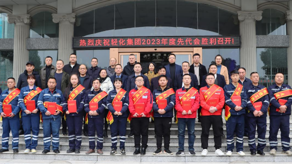 輕化子集團舉行2023年度先進(jìn)表彰大會