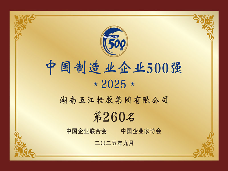 中國(guó)制造業(yè)企業(yè)500強(qiáng)第260名（2025年）