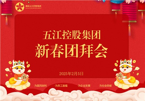 控股集團2025年新春團拜會圓滿舉行